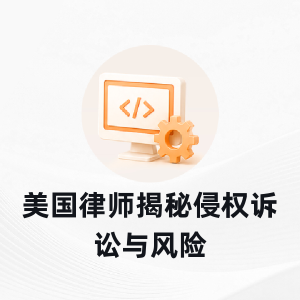 美国律师揭秘侵权诉讼与风险