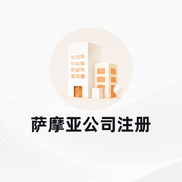 萨摩亚公司注册
