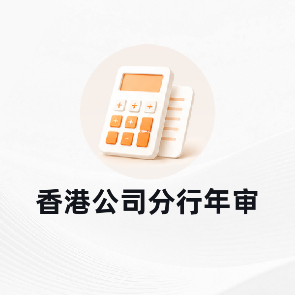香港公司分行年审