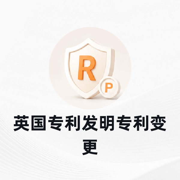 英国发明专利变更