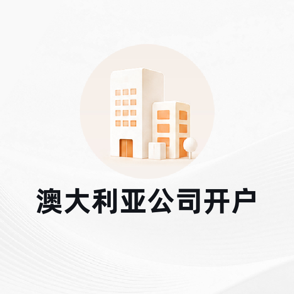 澳大利亚公司开户