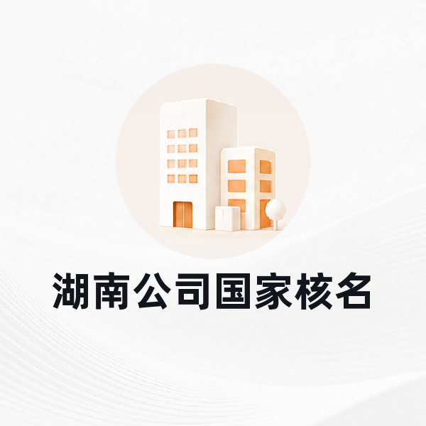 湖南公司国家核名