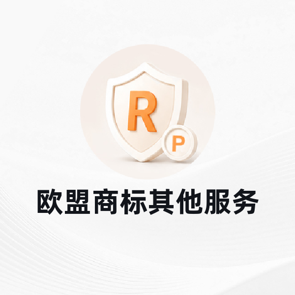 欧盟商标其他服务