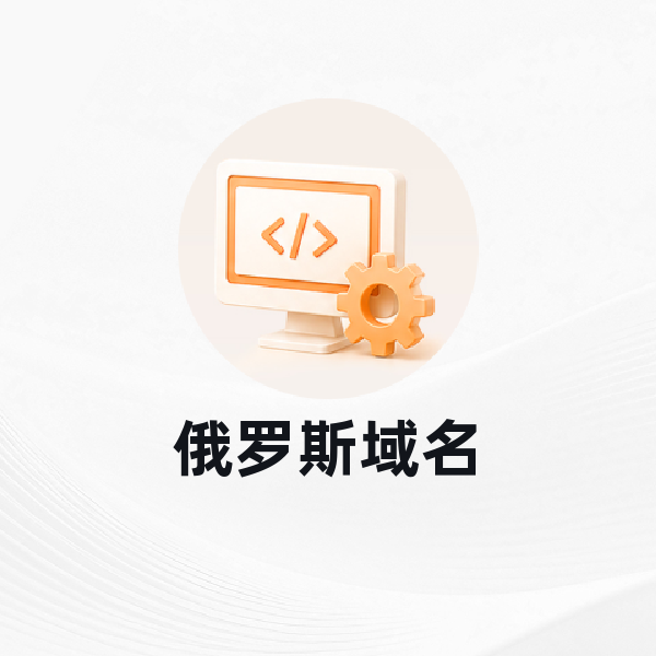俄罗斯域名