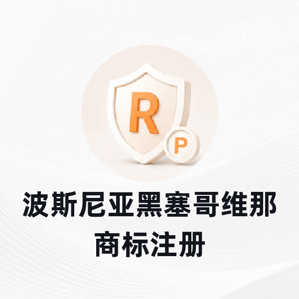 波斯尼亚黑塞哥维那商标注册
