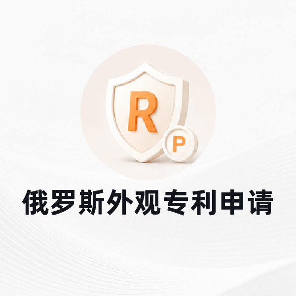 俄罗斯外观专利申请
