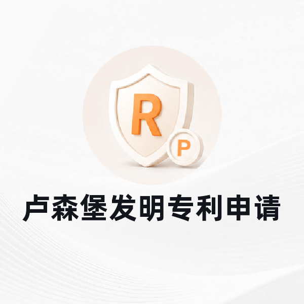 卢森堡发明专利申请