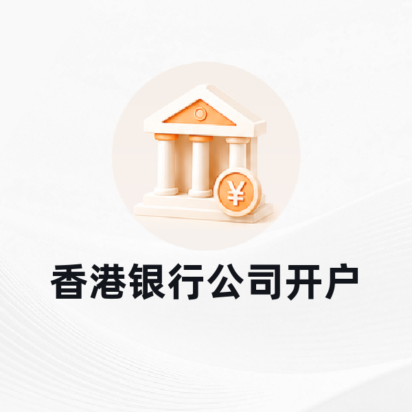 香港银行公司开户