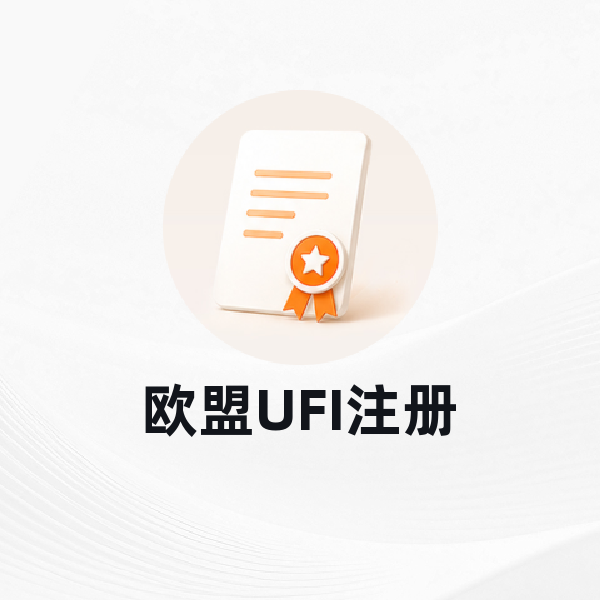 欧盟UFI注册