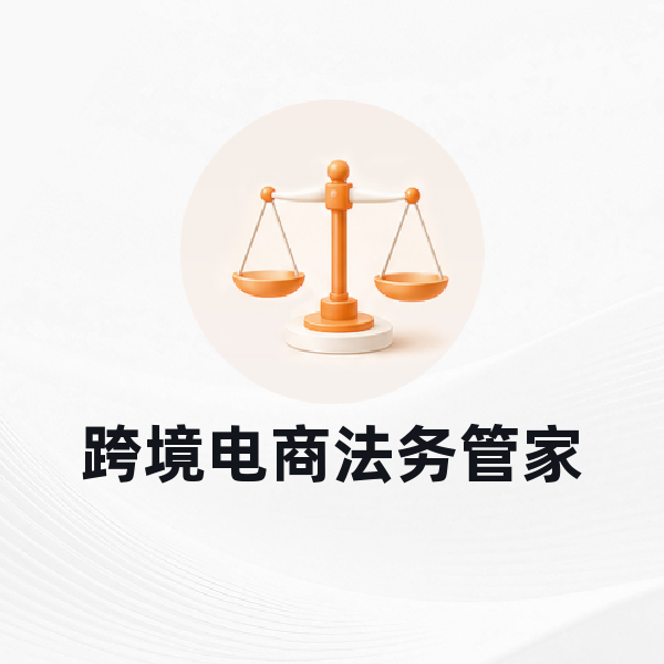 跨境电商法务管家