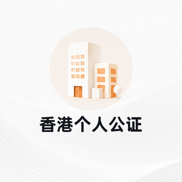 香港个人公证