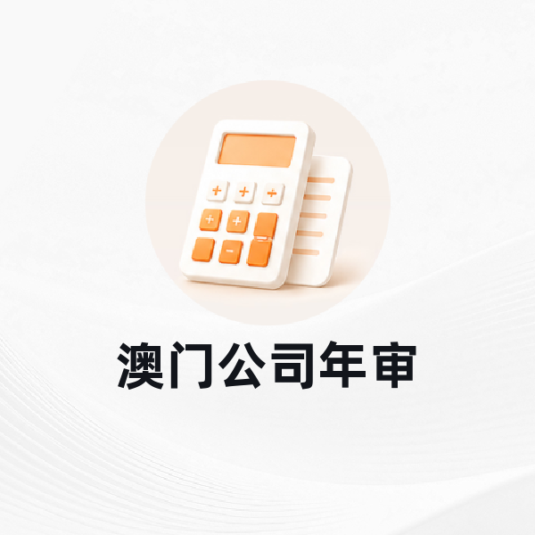 澳门公司年审