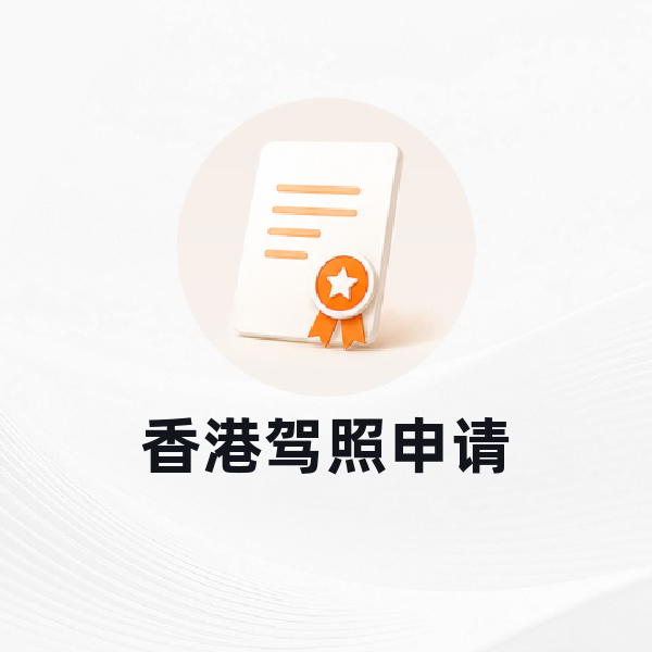 香港驾照增值服务