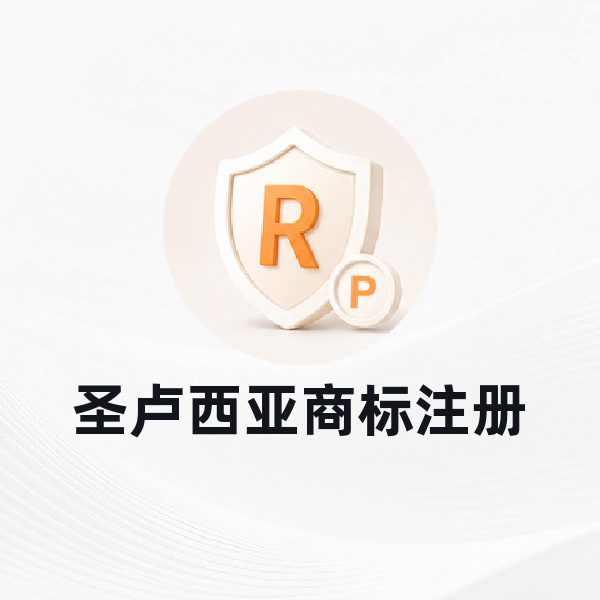 圣卢西亚商标注册