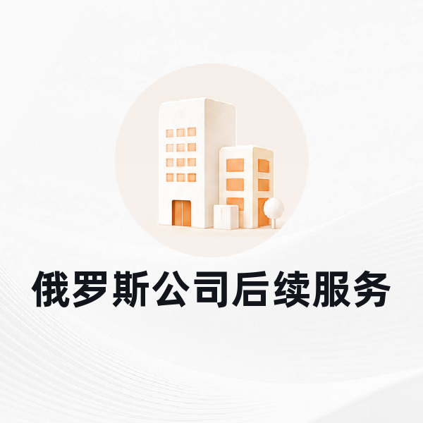 俄罗斯公司后续服务