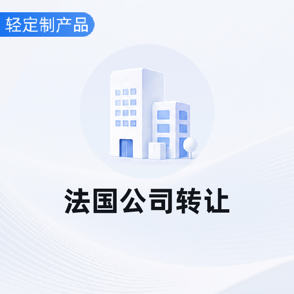 法国公司转让