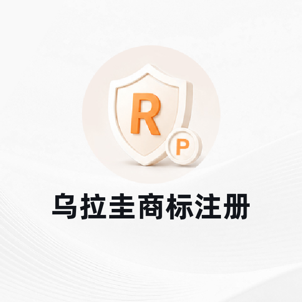 乌拉圭商标注册