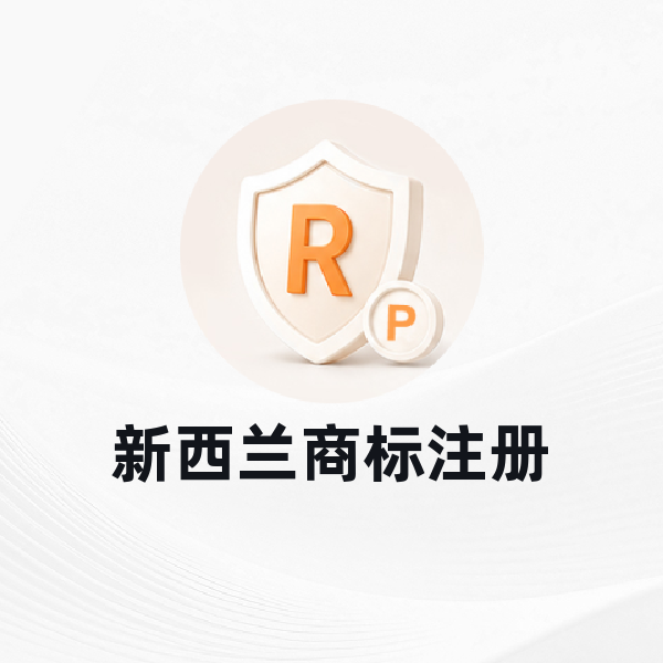 新西兰商标注册
