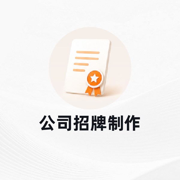 公司招牌制作
