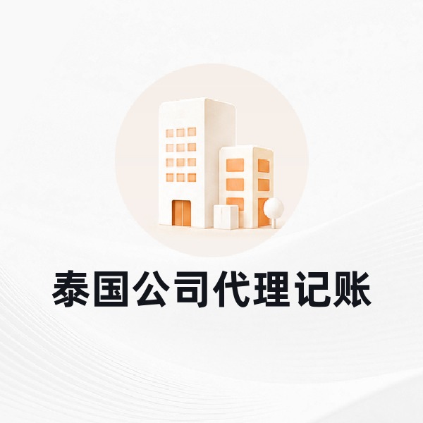 泰国公司代理记账