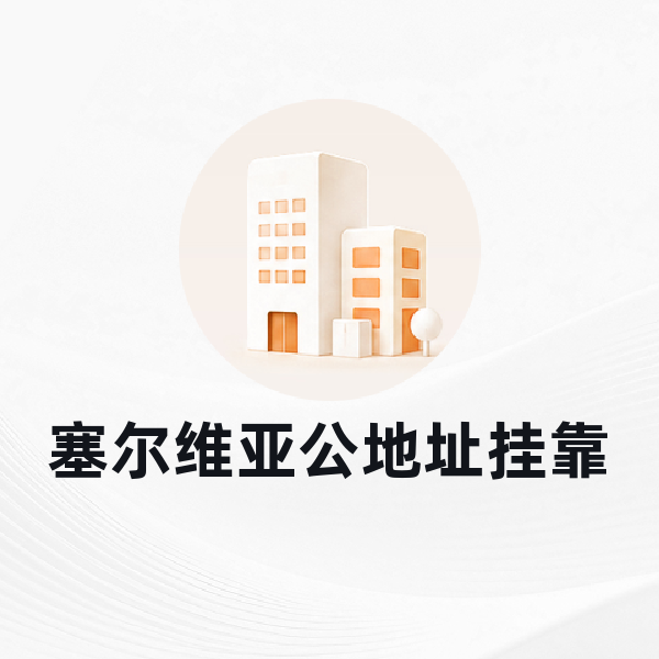 塞尔维亚公司地址挂靠