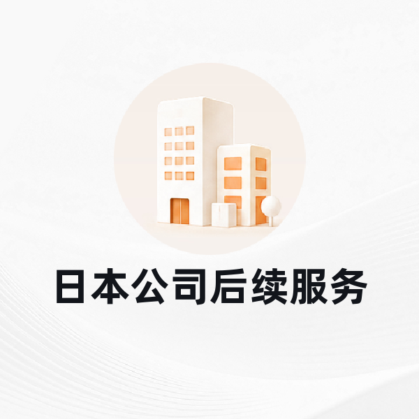 日本公司后续服务