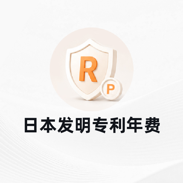 日本发明专利年费