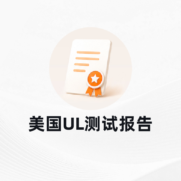 美国UL测试报告