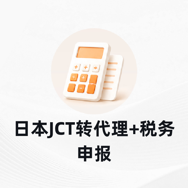 日本JCT转代理+税务申报