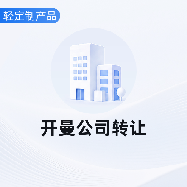 开曼公司转让