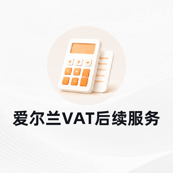爱尔兰VAT后续服务