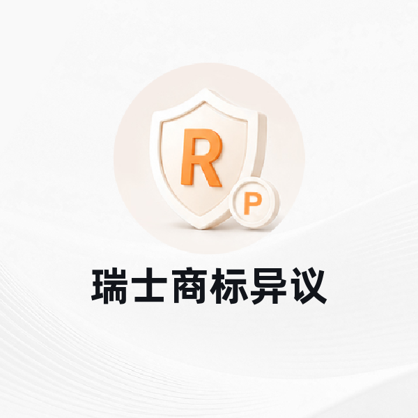 瑞士商标异议