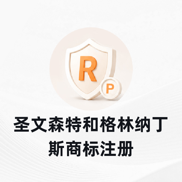 圣文森特和格林纳丁斯商标注册