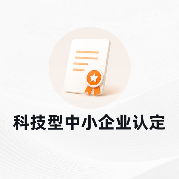 科技型中小企业认定