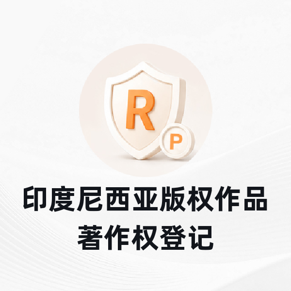 印度尼西亚版权作品著作权登记