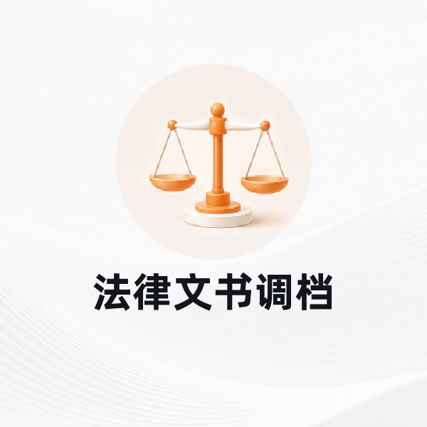 法律文书调档
