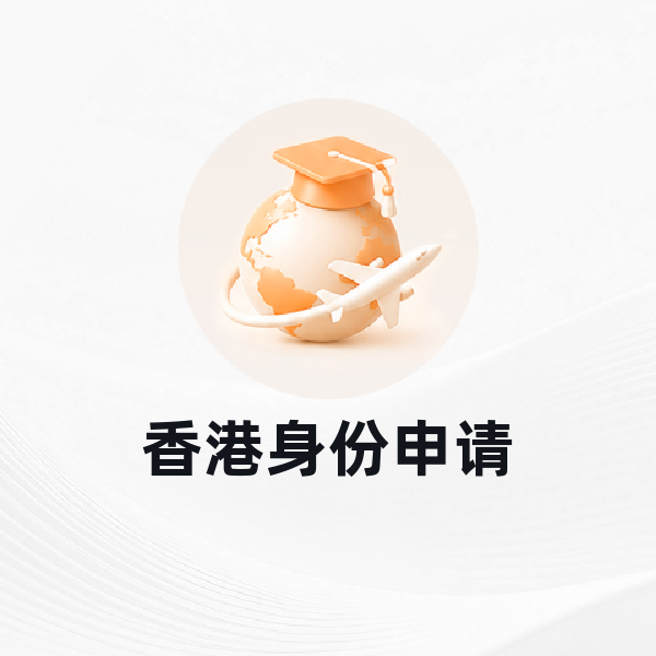 香港身份申请