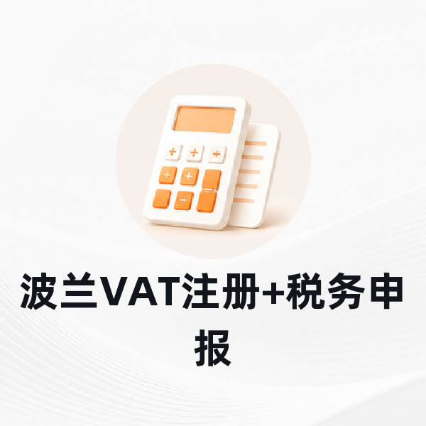 波兰VAT注册+税务申报