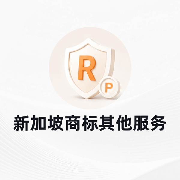 新加坡商标其他服务