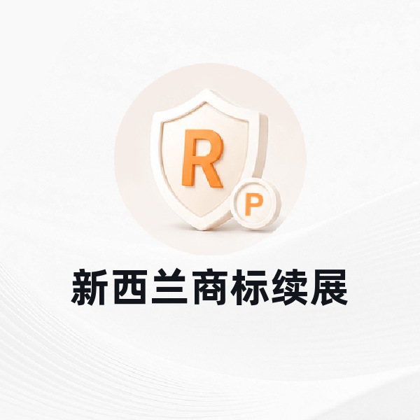 新西兰商标续展