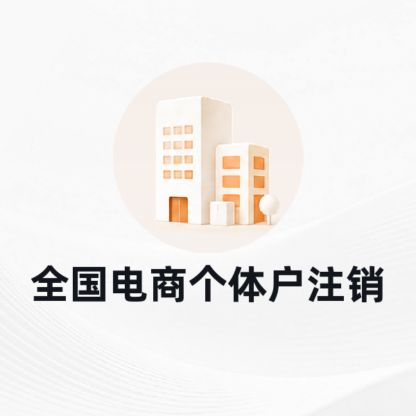全国电商个体户注销