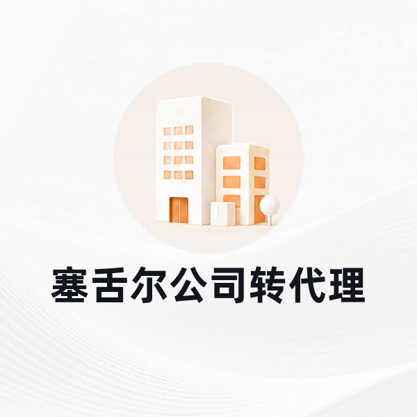 塞舌尔公司转代理