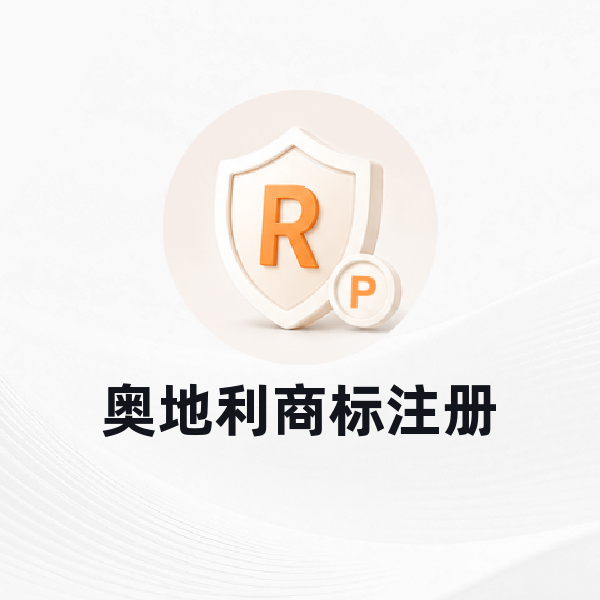 奥地利商标注册