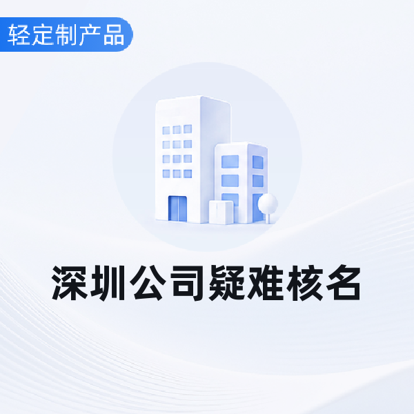 深圳公司疑难核名