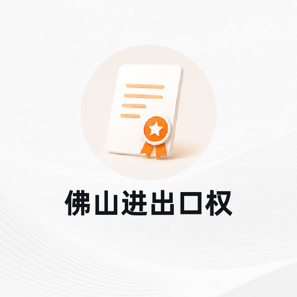 佛山进出口权