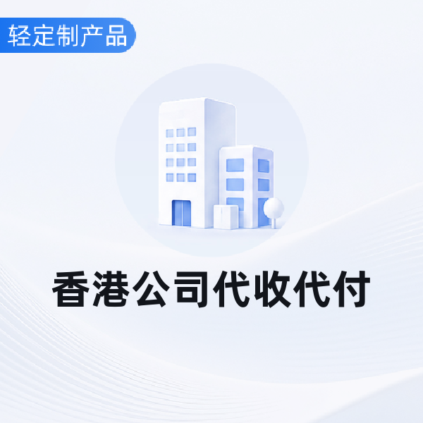 香港公司代收代付