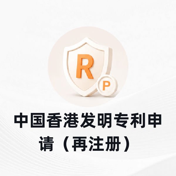 中国香港发明专利申请（再注册）