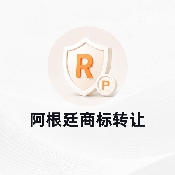 阿根廷商标转让