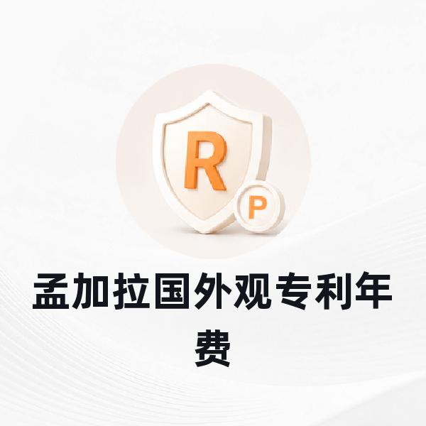 孟加拉国外观专利年费