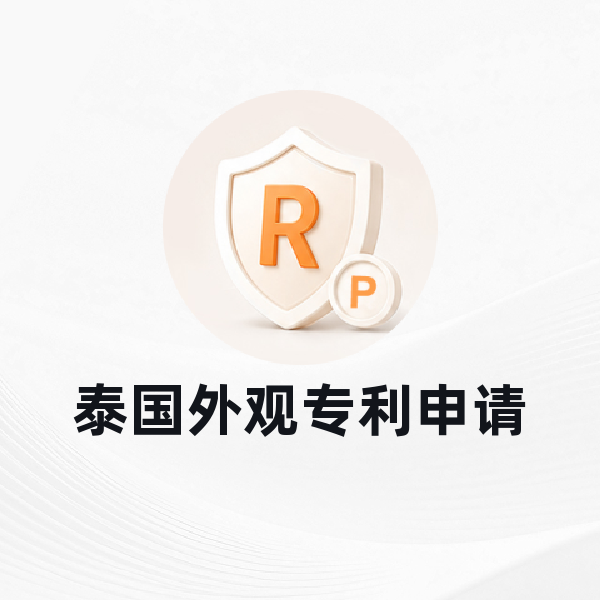 泰国外观专利申请